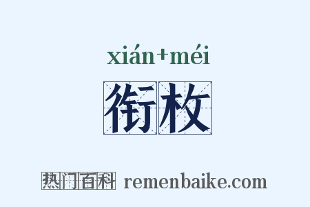 衔枚是什么意思的图片